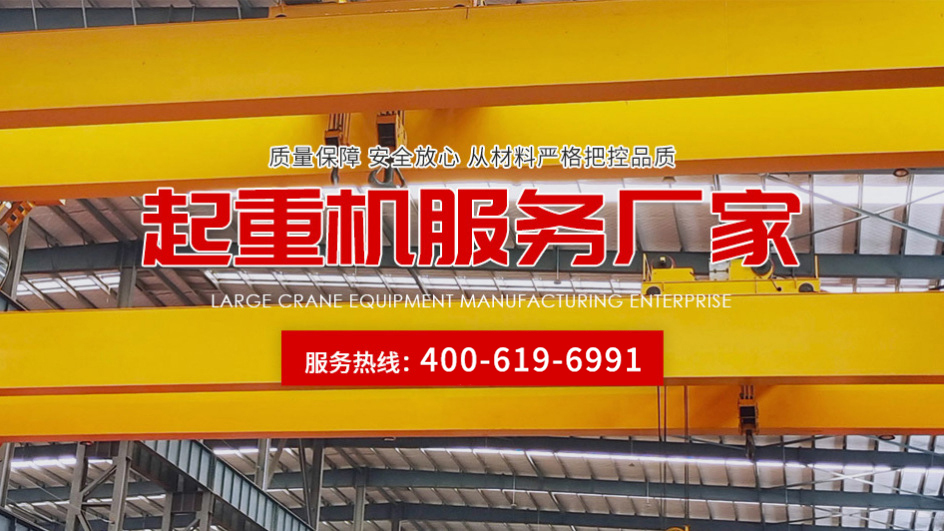 河南博能機(jī)電設(shè)備有限公司|橋式起重機(jī)|門(mén)式起重機(jī)|單梁起重機(jī)|起重機(jī)源頭廠(chǎng)家