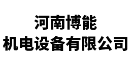 河南博能機(jī)電設(shè)備有限公司|橋式起重機(jī)|門(mén)式起重機(jī)|單梁起重機(jī)|起重機(jī)源頭廠(chǎng)家